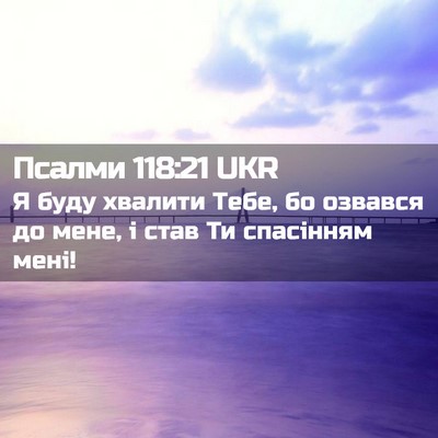 Picture 02 - Псалми 118:21 UKR - Я буду хвалити Тебе, бо - Bible Verse Picture