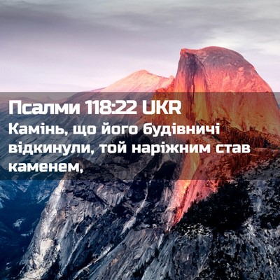 Picture 02 - Псалми 118:22 UKR - Камінь, що його будівничі - Bible Verse Picture