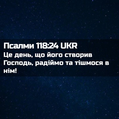Picture 02 - Псалми 118:24 UKR - Це день, що його створив - Bible Verse Picture