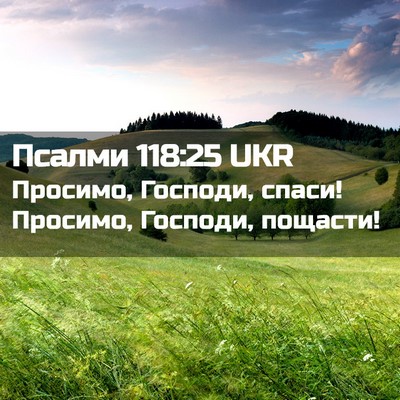 Picture 02 - Псалми 118:25 UKR - Просимо, Господи, спаси! - Bible Verse Picture