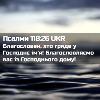 Picture 02 - Псалми 118:26 UKR - Благословен, хто гряде у - Bible Verse Picture