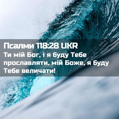 Picture 02 - Псалми 118:28 UKR - Ти мій Бог, і я буду Тебе - Bible Verse Picture