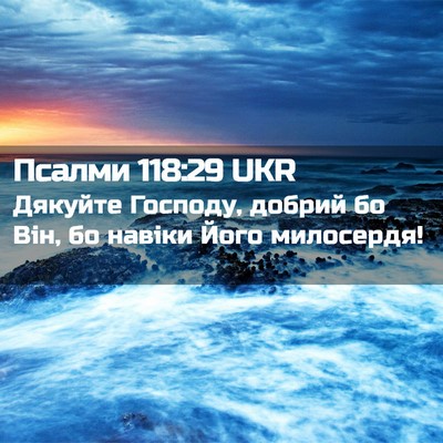 Picture 02 - Псалми 118:29 UKR - Дякуйте Господу, добрий бо - Bible Verse Picture
