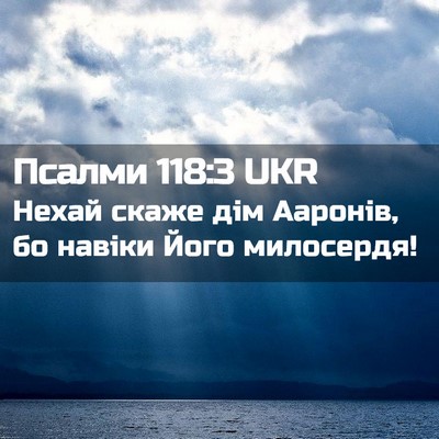 Picture 02 - Псалми 118:3 UKR - Нехай скаже дім Ааронів, бо - Bible Verse Picture