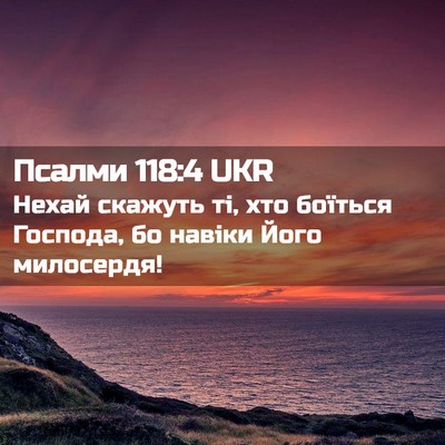 Picture 02 - Псалми 118:4 UKR - Нехай скажуть ті, хто - Bible Verse Picture