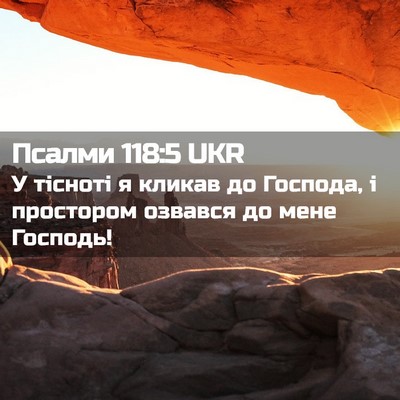 Picture 02 - Псалми 118:5 UKR - У тісноті я кликав до - Bible Verse Picture
