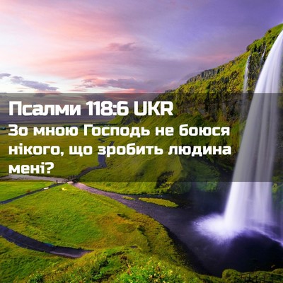 Picture 02 - Псалми 118:6 UKR - Зо мною Господь не боюся - Bible Verse Picture