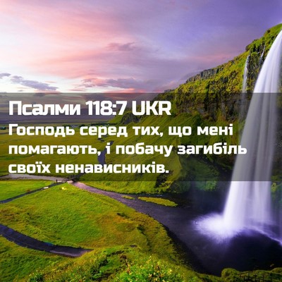 Picture 02 - Псалми 118:7 UKR - Господь серед тих, що мені - Bible Verse Picture