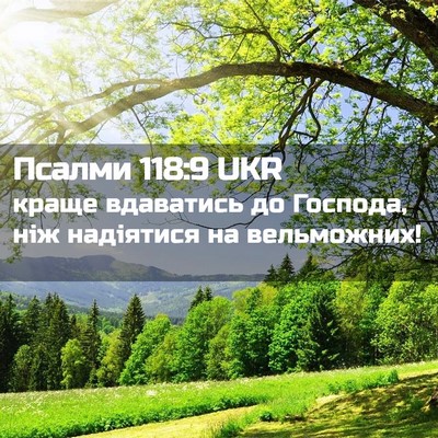 Picture 02 - Псалми 118:9 UKR - краще вдаватись до - Bible Verse Picture