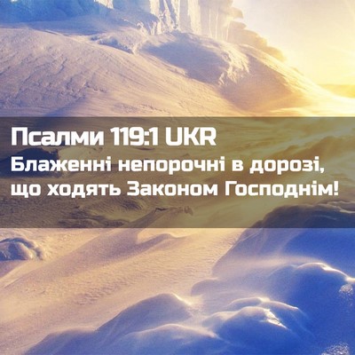 Picture 02 - Псалми 119:1 UKR - Блаженні непорочні в - Bible Verse Picture