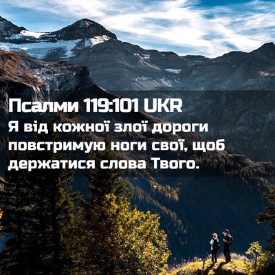 Picture 02 - Псалми 119:101 UKR - Я від кожної злої дороги - Bible Verse Picture