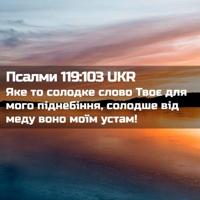 Picture 02 - Псалми 119:103 UKR - Яке то солодке слово Твоє - Bible Verse Picture