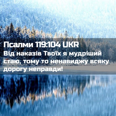 Picture 02 - Псалми 119:104 UKR - Від наказів Твоїх я - Bible Verse Picture