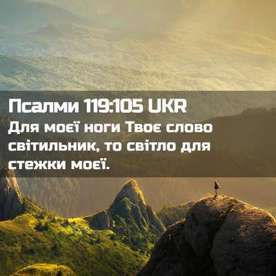 Picture 02 - Псалми 119:105 UKR - Для моєї ноги Твоє слово - Bible Verse Picture