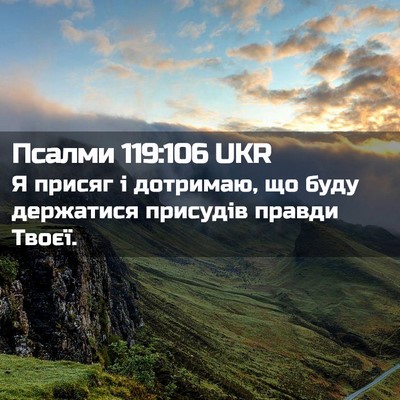 Picture 02 - Псалми 119:106 UKR - Я присяг і дотримаю, що - Bible Verse Picture