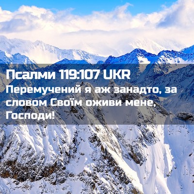 Picture 02 - Псалми 119:107 UKR - Перемучений я аж занадто, - Bible Verse Picture