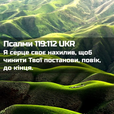 Picture 02 - Псалми 119:112 UKR - Я серце своє нахилив, щоб - Bible Verse Picture