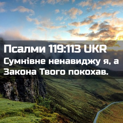 Picture 02 - Псалми 119:113 UKR - Сумнівне ненавиджу я, а - Bible Verse Picture