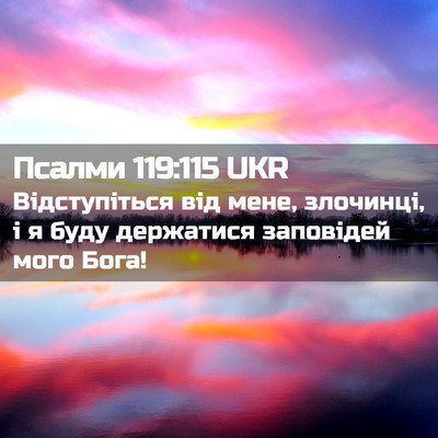 Picture 02 - Псалми 119:115 UKR - Відступіться від мене, - Bible Verse Picture