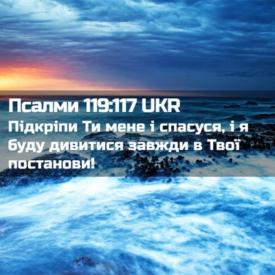 Picture 02 - Псалми 119:117 UKR - Підкріпи Ти мене і спасуся, - Bible Verse Picture