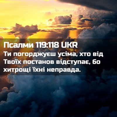 Picture 02 - Псалми 119:118 UKR - Ти погорджуєш усіма, хто - Bible Verse Picture