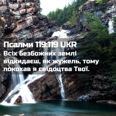 Picture 02 - Псалми 119:119 UKR - Всіх безбожних землі - Bible Verse Picture
