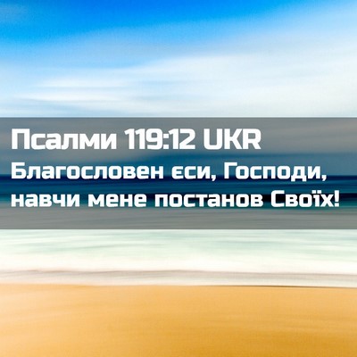 Picture 02 - Псалми 119:12 UKR - Благословен єси, Господи, - Bible Verse Picture