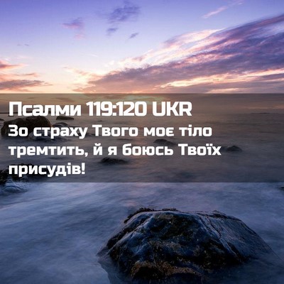 Picture 02 - Псалми 119:120 UKR - Зо страху Твого моє тіло - Bible Verse Picture