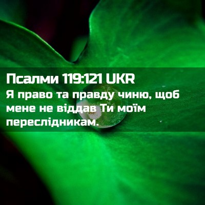 Picture 02 - Псалми 119:121 UKR - Я право та правду чиню, щоб - Bible Verse Picture