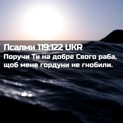 Picture 02 - Псалми 119:122 UKR - Поручи Ти на добре Свого - Bible Verse Picture