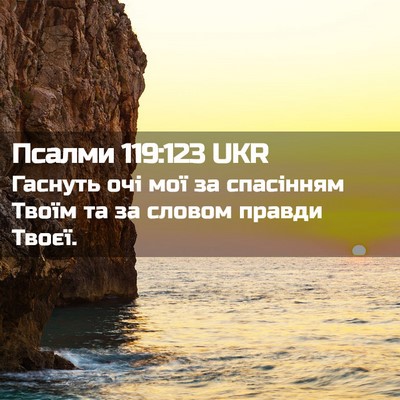 Picture 02 - Псалми 119:123 UKR - Гаснуть очі мої за - Bible Verse Picture