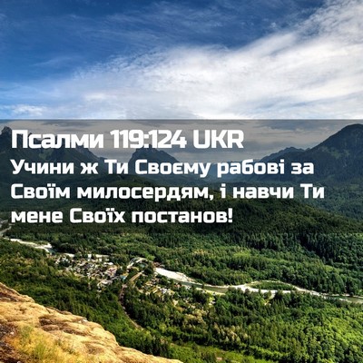 Picture 02 - Псалми 119:124 UKR - Учини ж Ти Своєму рабові за - Bible Verse Picture