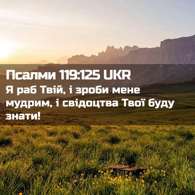 Picture 02 - Псалми 119:125 UKR - Я раб Твій, і зроби мене - Bible Verse Picture