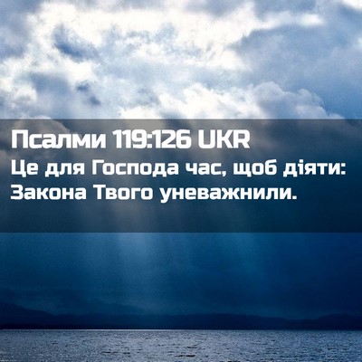 Picture 02 - Псалми 119:126 UKR - Це для Господа час, щоб - Bible Verse Picture