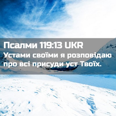 Picture 02 - Псалми 119:13 UKR - Устами своїми я розповідаю - Bible Verse Picture