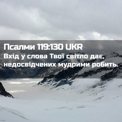 Picture 02 - Псалми 119:130 UKR - Вхід у слова Твої світло - Bible Verse Picture