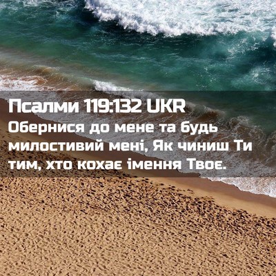 Picture 02 - Псалми 119:132 UKR - Обернися до мене та будь - Bible Verse Picture