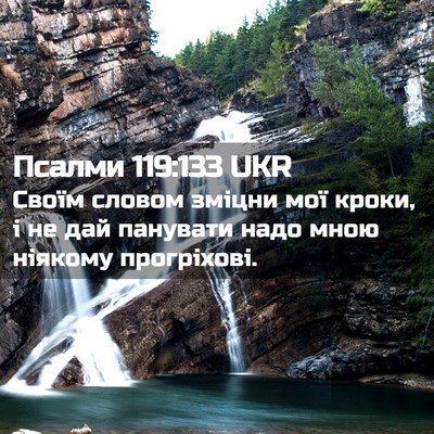 Picture 02 - Псалми 119:133 UKR - Своїм словом зміцни мої - Bible Verse Picture