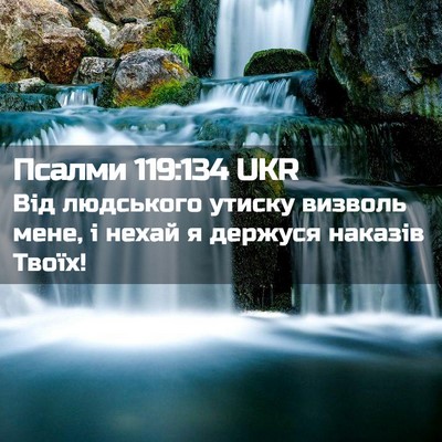 Picture 02 - Псалми 119:134 UKR - Від людського утиску - Bible Verse Picture