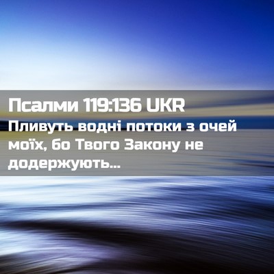 Picture 02 - Псалми 119:136 UKR - Пливуть водні потоки з - Bible Verse Picture