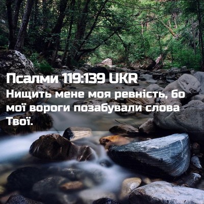 Picture 02 - Псалми 119:139 UKR - Нищить мене моя ревність, - Bible Verse Picture