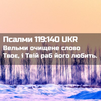 Picture 02 - Псалми 119:140 UKR - Вельми очищене слово Твоє, - Bible Verse Picture