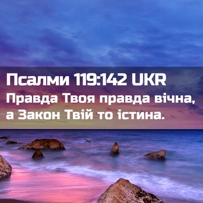 Picture 02 - Псалми 119:142 UKR - Правда Твоя правда вічна, а - Bible Verse Picture