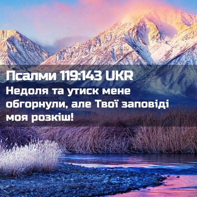 Picture 02 - Псалми 119:143 UKR - Недоля та утиск мене - Bible Verse Picture
