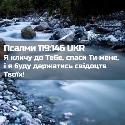 Picture 02 - Псалми 119:146 UKR - Я кличу до Тебе, спаси Ти - Bible Verse Picture