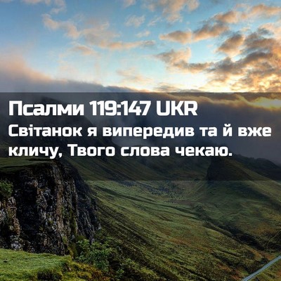 Picture 02 - Псалми 119:147 UKR - Світанок я випередив та й - Bible Verse Picture