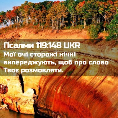 Picture 02 - Псалми 119:148 UKR - Мої очі сторожі нічні - Bible Verse Picture