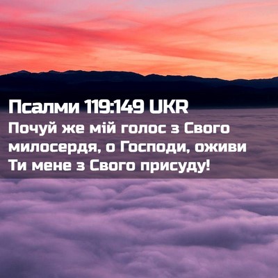 Picture 02 - Псалми 119:149 UKR - Почуй же мій голос з Свого - Bible Verse Picture
