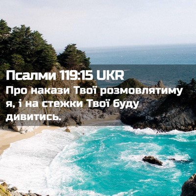 Picture 02 - Псалми 119:15 UKR - Про накази Твої - Bible Verse Picture