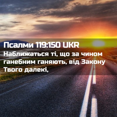 Picture 02 - Псалми 119:150 UKR - Наближаться ті, що за чином - Bible Verse Picture